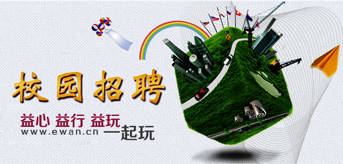 校园招聘 校园招聘